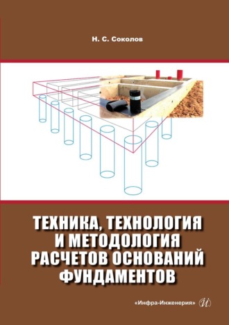 . Техника, технология и методология расчетов оснований фундаментов