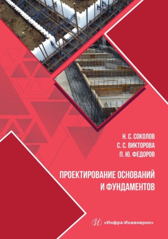 . Проектирование оснований и фундаментов
