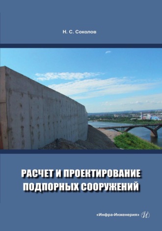 . Расчет и проектирование подпорных сооружений