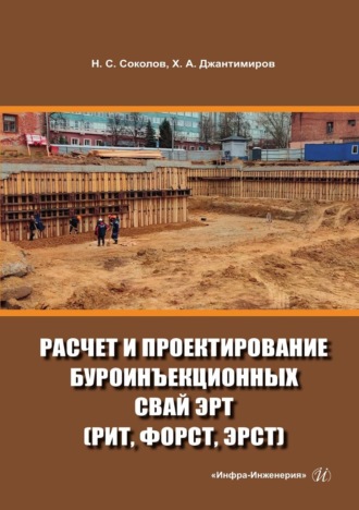 . Расчет и проектирование буроинъекционных свай ЭРТ (РИТ, ФОРСТ, ЭРСТ)