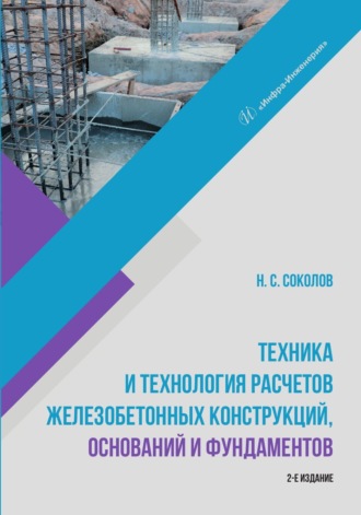 . Техника и технология расчетов железобетонных конструкций, оснований и фундаментов