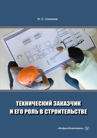 . Технический заказчик и его роль в строительстве