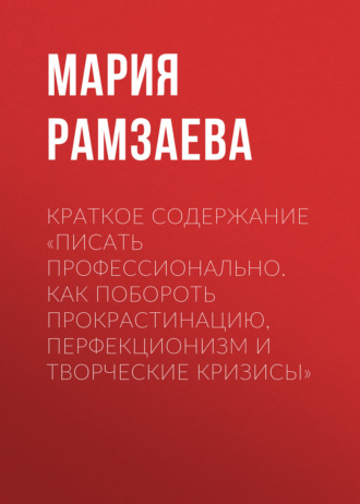 Мария Рамзаева. Краткое содержание «Писать профессионально. Как побороть прокрастинацию, перфекционизм и творческие кризисы»