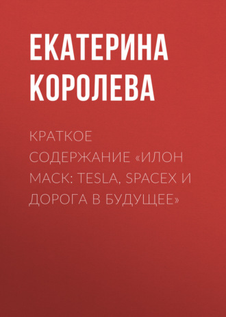 . Краткое содержание «Илон Маск: Tesla, SpaceX и дорога в будущее»