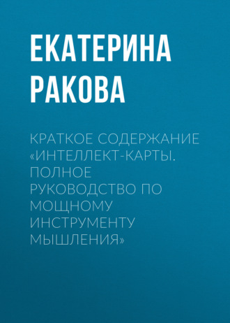 . Краткое содержание «Интеллект-карты. Полное руководство по мощному инструменту мышления»