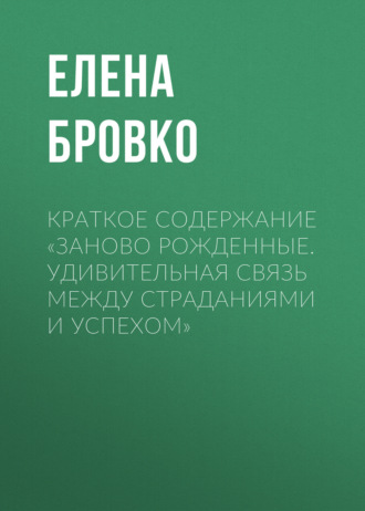 . Краткое содержание «Заново рожденные. Удивительная связь между страданиями и успехом»