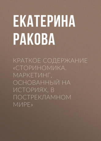 . Краткое содержание «Сториномика. Маркетинг, основанный на историях, в пострекламном мире»