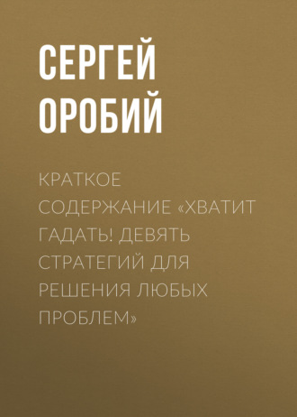 . Краткое содержание «Хватит гадать! Девять стратегий для решения любых проблем»