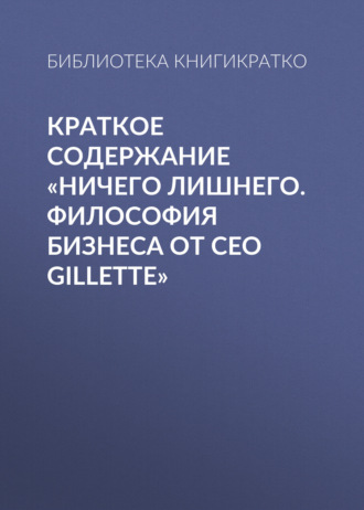 . Краткое содержание «Ничего лишнего. Философия бизнеса от CEO Gillette»
