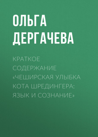 Ольга Дергачева. Краткое содержание «Чеширская улыбка кота Шредингера: язык и сознание»