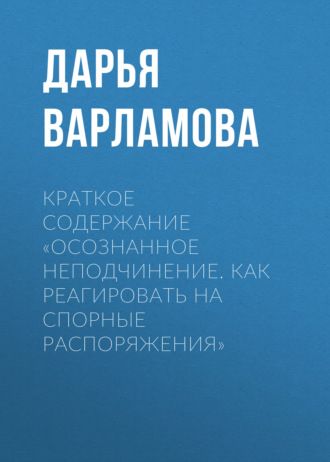 . Краткое содержание «Осознанное неподчинение. Как реагировать на спорные распоряжения»