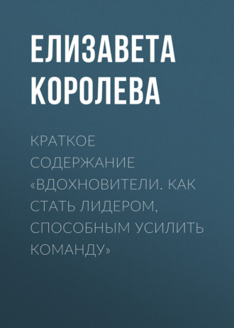 Елизавета Королева. Краткое содержание «Вдохновители. Как стать лидером, способным усилить команду»