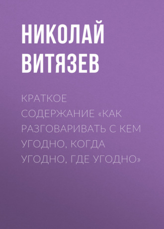 . Краткое содержание «Как разговаривать с кем угодно, когда угодно, где угодно»