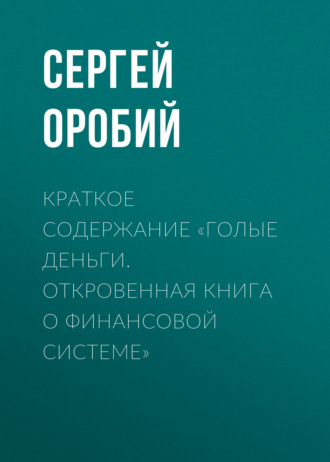. Краткое содержание «Голые деньги. Откровенная книга о финансовой системе»