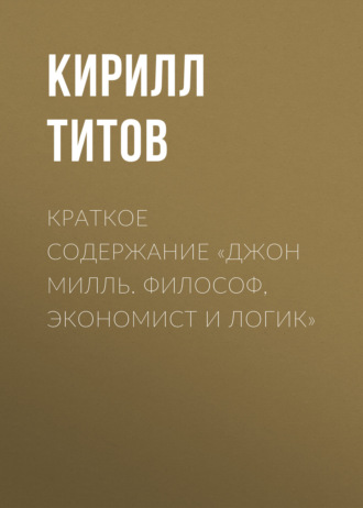 . Краткое содержание «Джон Милль. Философ, экономист и логик»