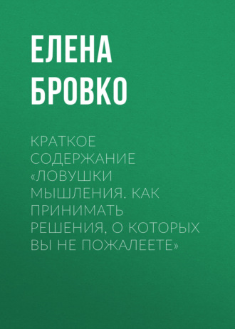 . Краткое содержание «Ловушки мышления. Как принимать решения, о которых вы не пожалеете»
