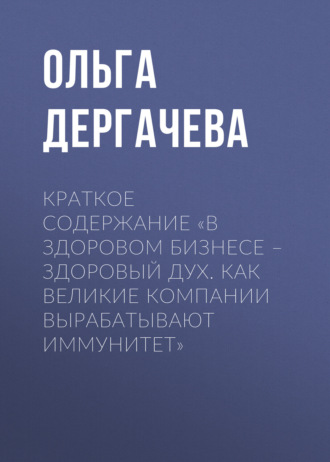 Ольга Дергачева. Краткое содержание «В здоровом бизнесе – здоровый дух. Как великие компании вырабатывают иммунитет»