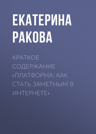 . Краткое содержание «Платформа: как стать заметным в Интернете»