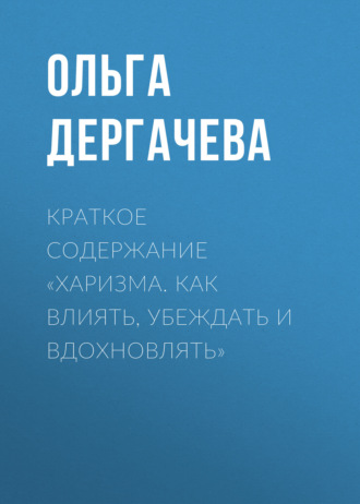 . Краткое содержание «Харизма. Как влиять, убеждать и вдохновлять»