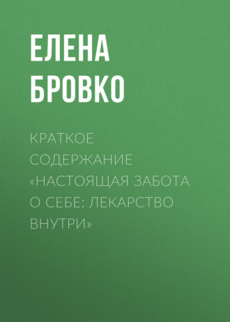 . Краткое содержание «Настоящая забота о себе: лекарство внутри»