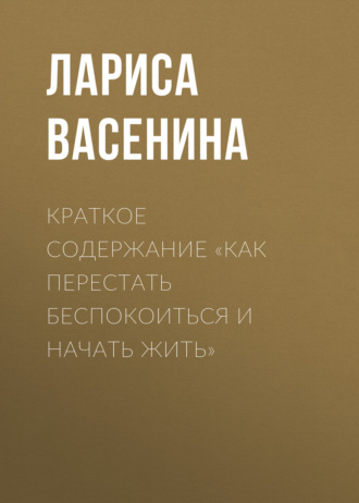. Краткое содержание «Как перестать беспокоиться и начать жить»