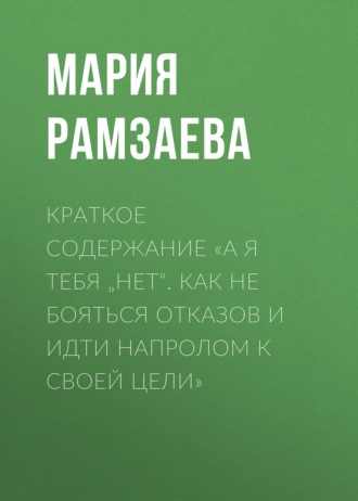 . Краткое содержание «А я тебя „нет“. Как не бояться отказов и идти напролом к своей цели»