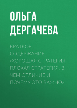 Ольга Дергачева. Краткое содержание «Хорошая стратегия, плохая стратегия. В чем отличие и почему это важно»