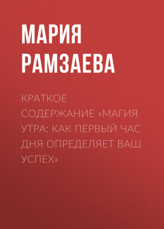 . Краткое содержание «Магия утра: Как первый час дня определяет ваш успех»