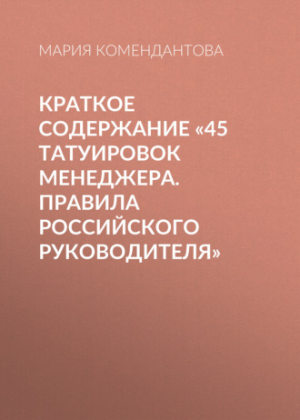 . Краткое содержание «45 татуировок менеджера. Правила российского руководителя»