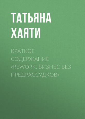 . Краткое содержание «Rework. Бизнес без предрассудков»
