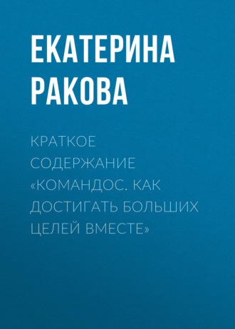 . Краткое содержание «Командос. Как достигать больших целей вместе»