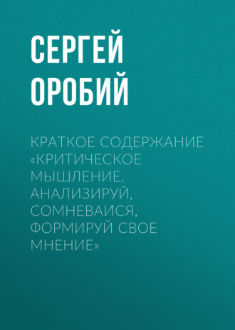 . Краткое содержание «Критическое мышление. Анализируй, сомневайся, формируй свое мнение»