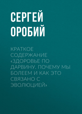 . Краткое содержание «Здоровье по Дарвину. Почему мы болеем и как это связано с эволюцией»