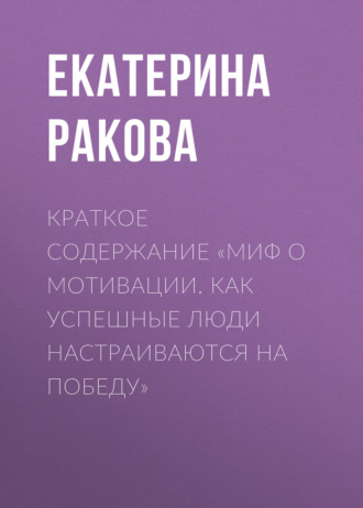 . Краткое содержание «Миф о мотивации. Как успешные люди настраиваются на победу»