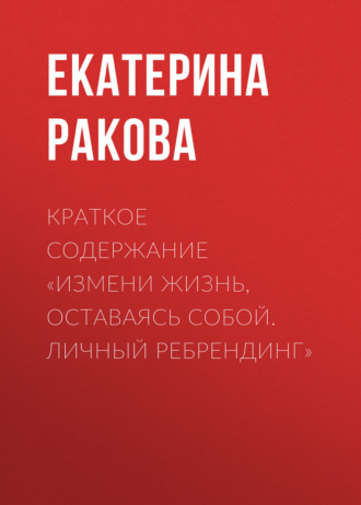 . Краткое содержание «Измени жизнь, оставаясь собой. Личный ребрендинг»