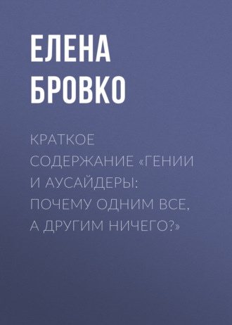 . Краткое содержание «Гении и аусайдеры: почему одним все, а другим ничего?»