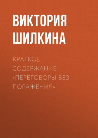 . Краткое содержание «Переговоры без поражения»