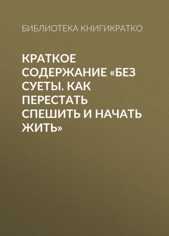 . Краткое содержание «Без суеты. Как перестать спешить и начать жить»