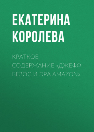 Екатерина Королева. Краткое содержание «Джефф Безос и эра Amazon»