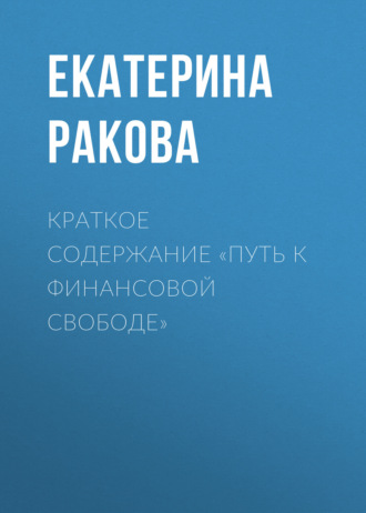 Екатерина Ракова. Краткое содержание «Путь к финансовой свободе»