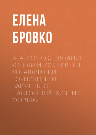 Елена Бровко. Краткое содержание «Отели и их секреты. Управляющие, горничные и бармены о настоящей жизни в отелях»