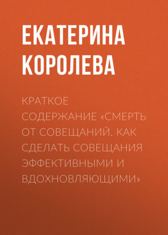 . Краткое содержание «Смерть от совещаний. Как сделать совещания эффективными и вдохновляющими»