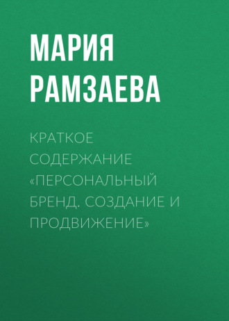 . Краткое содержание «Персональный бренд. Создание и продвижение»