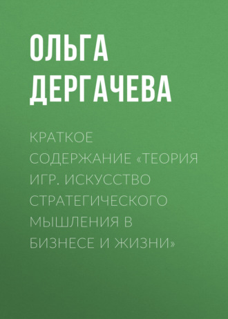 . Краткое содержание «Теория игр. Искусство стратегического мышления в бизнесе и жизни»