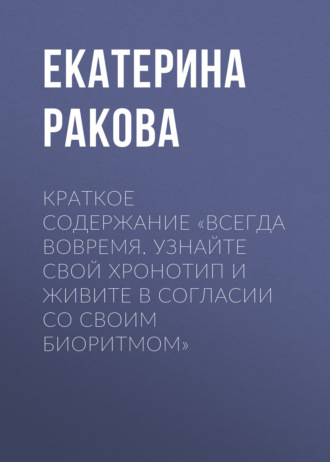 . Краткое содержание «Всегда вовремя. Узнайте свой хронотип и живите в согласии со своим биоритмом»
