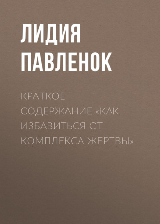 . Краткое содержание «Как избавиться от комплекса жертвы»