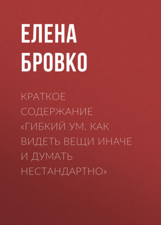 . Краткое содержание «Гибкий ум. Как видеть вещи иначе и думать нестандартно»