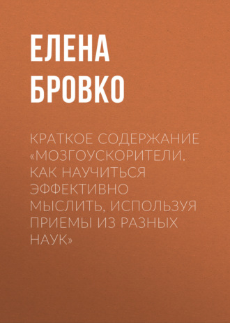 . Краткое содержание «Мозгоускорители. Как научиться эффективно мыслить, используя приемы из разных наук»