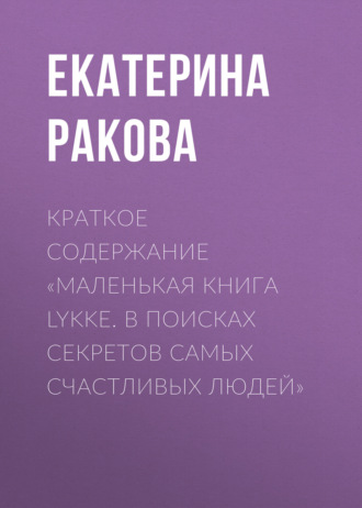 . Краткое содержание «Маленькая книга Lykke. В поисках секретов самых счастливых людей»
