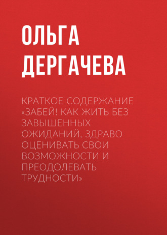 . Краткое содержание «Забей! Как жить без завышенных ожиданий, здраво оценивать свои возможности и преодолевать трудности»